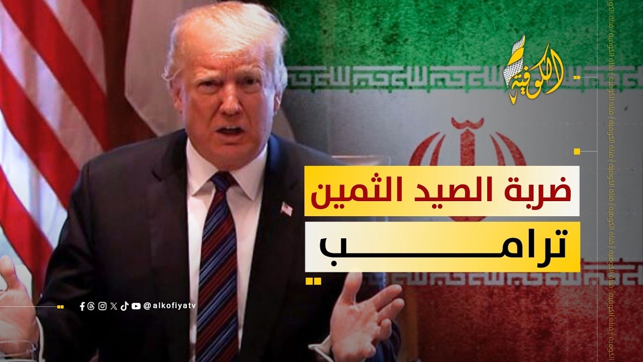 ضربة “الصيد الثمين” مع ترامب.. هل كانت لحظة محسوبة أم مقامرة؟