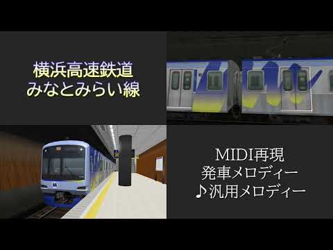 【再現・MIDI】みなとみらい線汎用発車メロディー