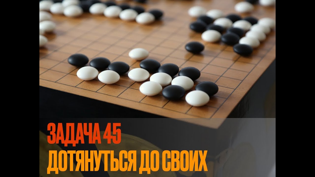 Ключевые точки в Го. Задача 45. Стратегическое переключение между приемами