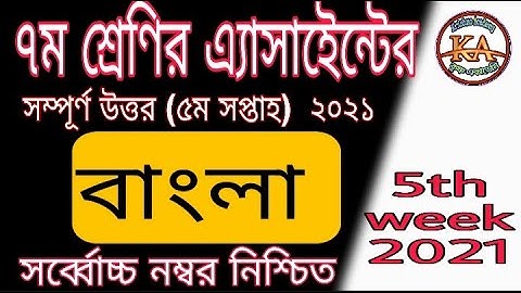 Class 7 Bangla Assignment Answer 5th Week 2021 || সপ্তম শ্রেণির বাংলা এ্যাসাইনমেন্টের নমুনা উত্তর ||