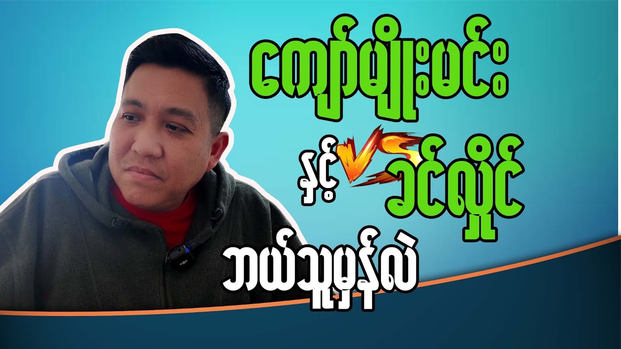 ကျော်မျိုးမင်း နှင့် ကိုခင်လှိုင် ဘာဖြစ်ကြတာလဲ