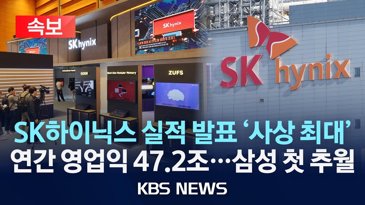 [속보] SK하이닉스 실적 발표 '사상 최대' …연간 영업익 47.2조, 삼성 첫 추월/2026년 1월 28일(수)/KBS