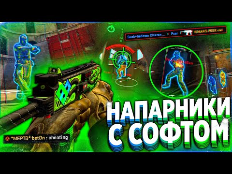 Видео: До Глобала с Софтом \\ НАПАРНИКИ - ЖАЛКИЙ ЧИТЕР [MIDNIGHT]