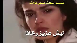 امطير بو خشيم  ليش عزيز رخانا