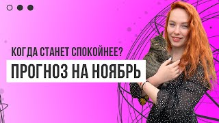 Прогноз на ноябрь 2022