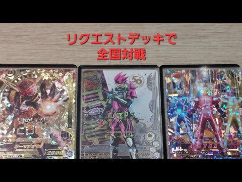 【ガンバライジング】リクエストデッキで全国対戦(50THエグゼイド、オーマジオウ、ファイズ)