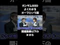よくわかるオーブという国【ガンダムSEEDFREEDOM】【ガンダム寸劇】#ガンダムseedfreedom#ガンダムseed destiny #ガンダムseed #ガンダム寸劇