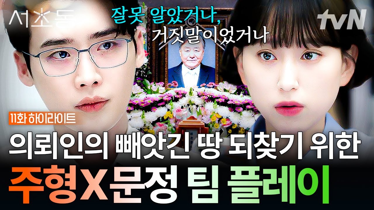 [#서초동 11화] 이종석 X 류혜영의 미션🧐: 문서 한 장으로 땅을 되찾아라 #뛰비엔2025 #LawandTheCity