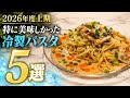 【絶品冷製パスタ５選】2026年上期特に美味しかった冷製パスタ