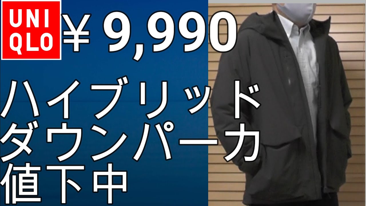 ユニクロ】無期限で値下中！ハイブリッドダウンパーカが￥9,990! - YouTube