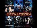 ПУНКТ НАЗНАЧЕНИЯ СЧЕТЧИК СМЕРТЕЙ Final Destination ЛУЧШИЕ СМЕРТИ В КИНО 18+