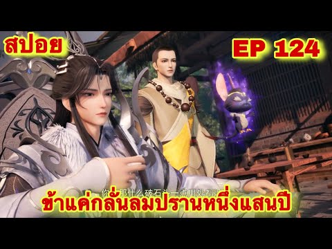 สปอยเมะ! ข้าแค่กลั่นลมปรานหนึ่งแสนปี EP 122 ล่าสุด(ชีวิตของพวกเข้ามันขึ้นอยู่ที่ปลายนิ้วของข้า)