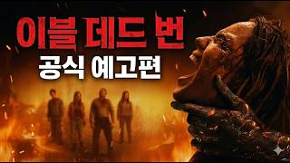 [한글자막예고편] 이블 데드 신작 공식 예고편 공개!  #공포영화 #호러영화  #이블데드 #공포영화예고편 evil dead burn korean subtitle trailer