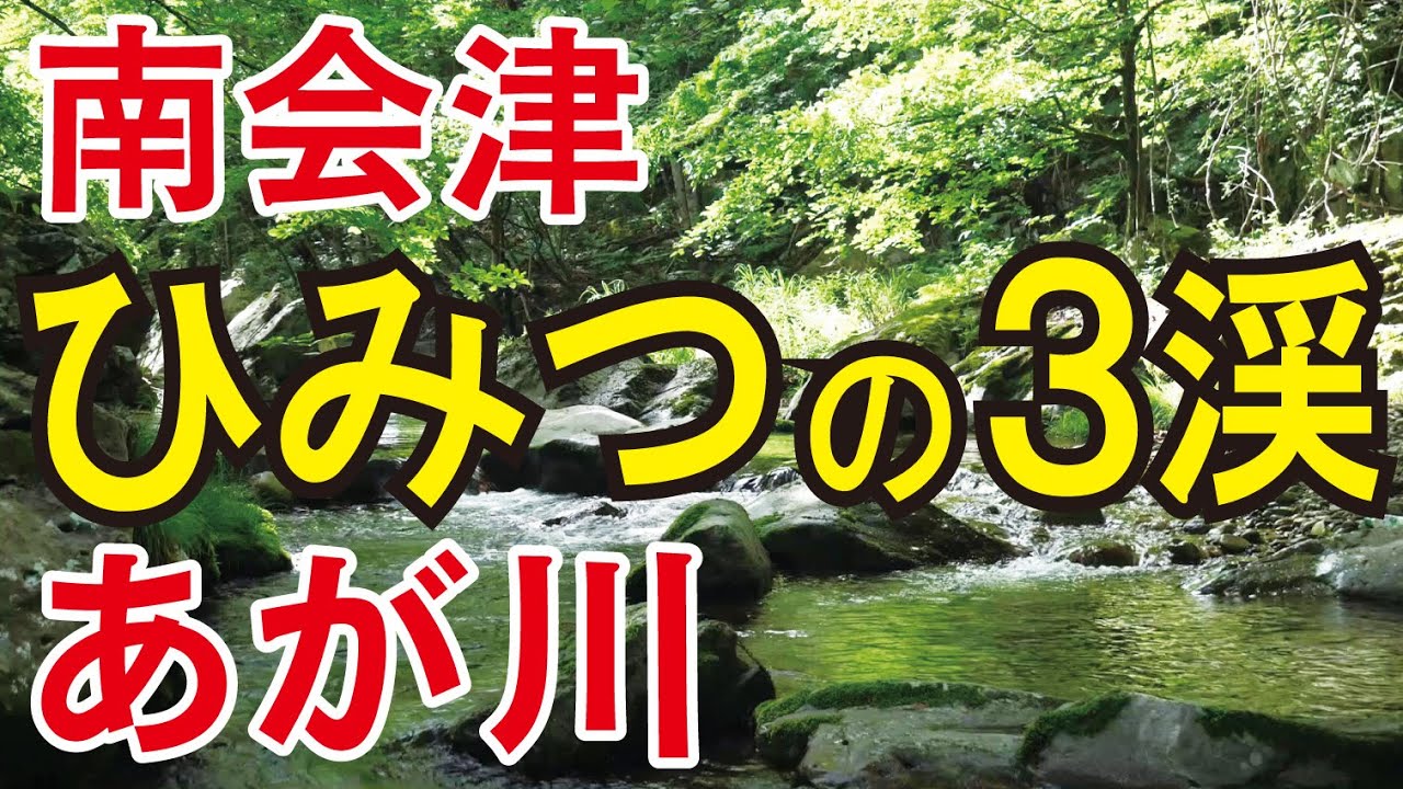 【渓流釣り 阿賀川】会津の源流、小さな渓流を集めました。静かに釣りが楽しめるポイントばかり（福島県）　River Healing Channel