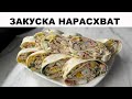 Рулет КРАБОВЫЙ закуска НАРАСХВАТ. Гости на пороге – не беда, крабовый рулет выручит всегда