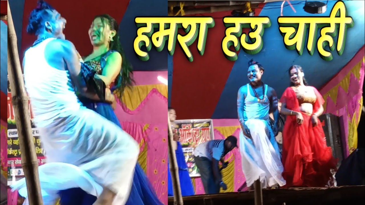 हमरा हउ चाही// Hamra Hau Chahi #comedy #video 