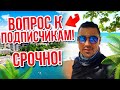 ДОЕХАЛ В СОЧИ! / ВОПРОС К ПОДПИСЧИКАМ!