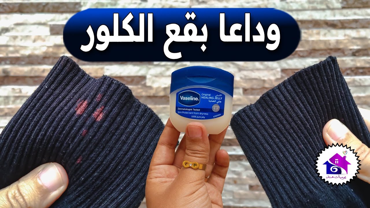 وداعا بقع الكلور ... فازلين يخلصك من طبايع جافيل بسهولة