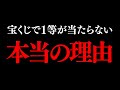 これを知らない限り高額当選はあり得ません。