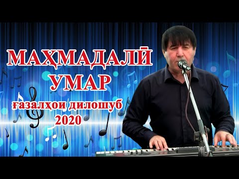 Махмадали Умаров - 2020