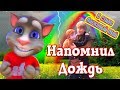 🌷 На злобу дня  💘 Свет и Радость 💘 Том 🌹 В стиле Ласковый Май 🌹 Напомнил Дождик ☔ Антон Семенов