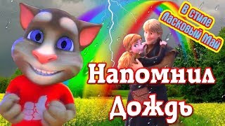 🌷 На злобу дня  💘 Свет и Радость 💘 Том  🌹 Напомнил Дождик ☔ Антон Семенов