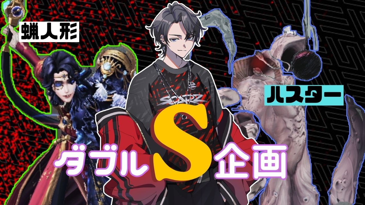 【第五人格】蝋人形S取れそうだけどハスターがむずい！現在8位と19位！【identityV】