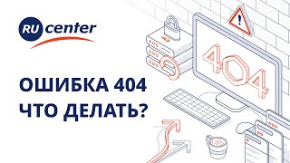 Ошибка 404: почему появляется и как исправить