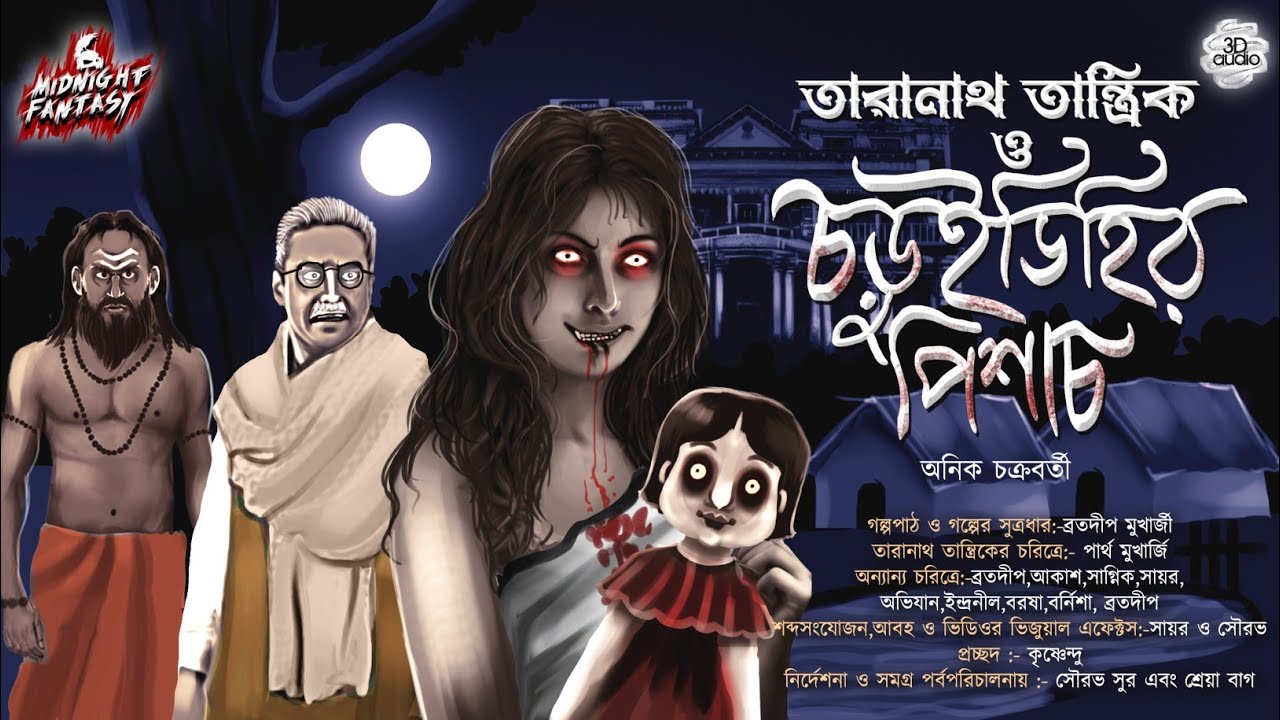তারানাথ তান্ত্রিক ও চড়ুইডিহির পিশাচ(গ্রাম বাংলার ভয়ানক পিশাচ)|অনীক চক্রবর্তী|Tantra|Horror|Curse