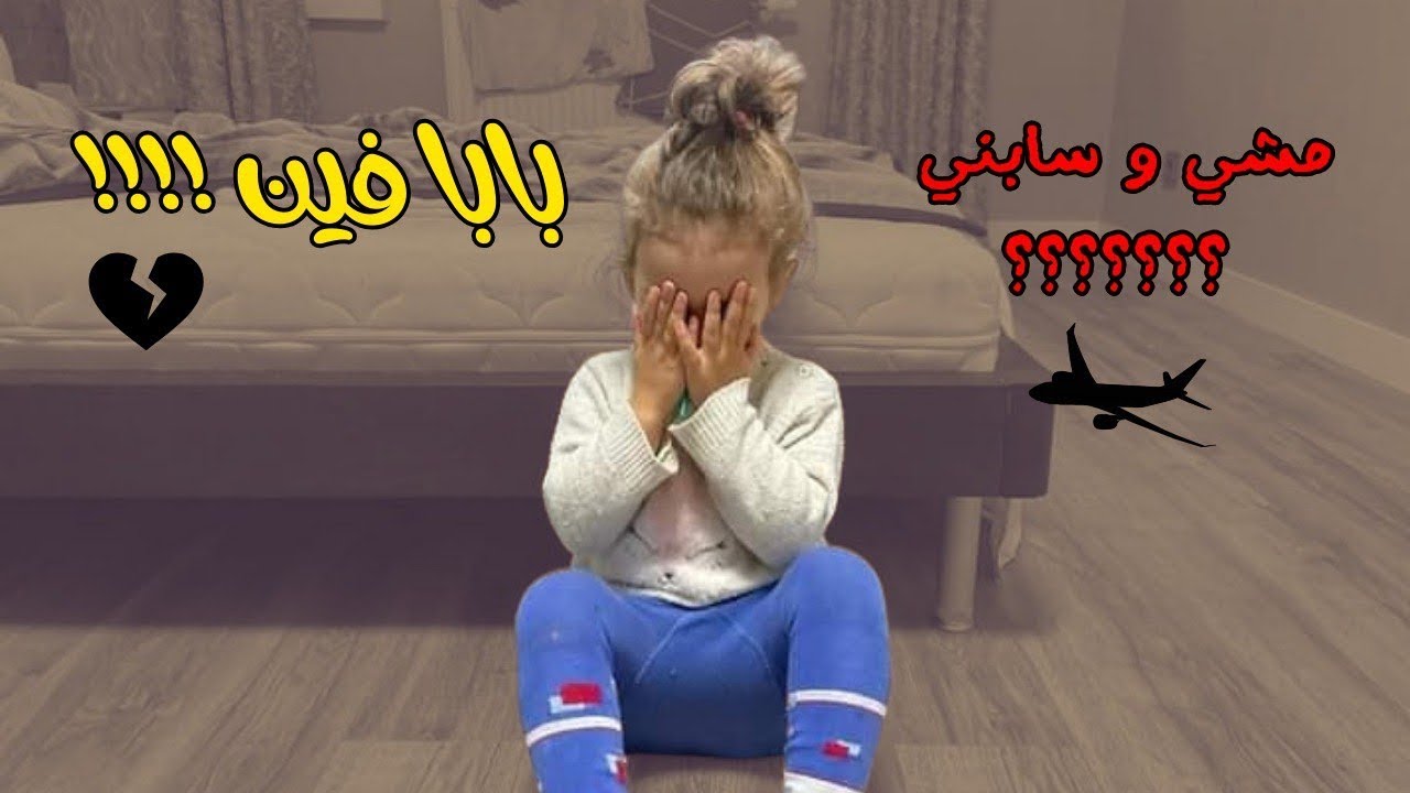 اول مقلب فى بنتى سبتها لوحدها فى البيت و مشيت |  اتصدمت من رد فعلها 😭😦💔