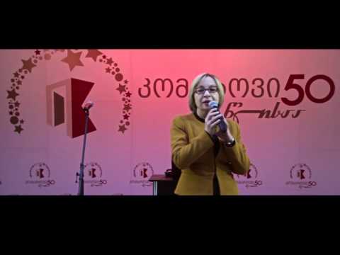 კომაროვი 50 წლისაა - შეხვედრა მოწვეულ სტუმრებთან