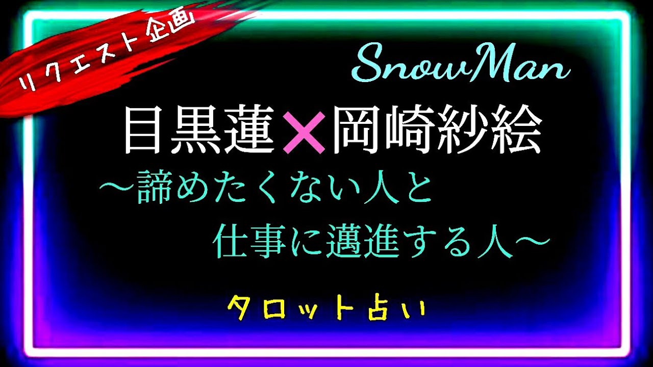 今をときめく目黒蓮さん⛄あの時に戻りたい!?　@chamomile_roirom_noa