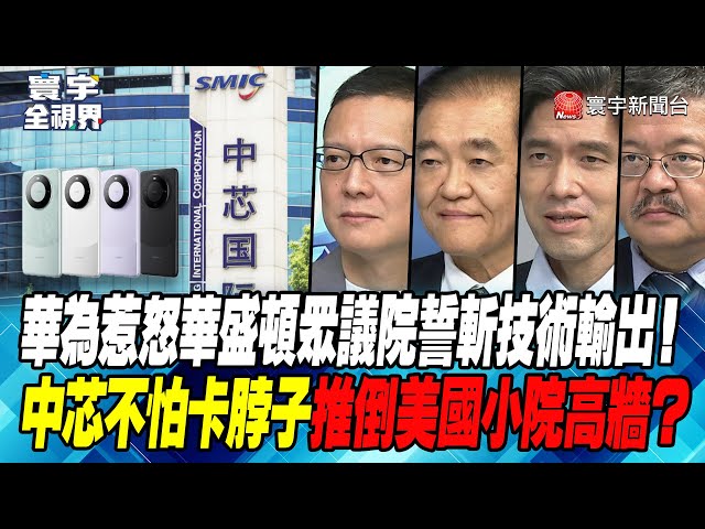 P1 華為惹怒華盛頓 眾議院誓斬技術輸出！中芯不怕卡脖子 推倒美國小院高牆？【#寰宇全視界】 20230907
