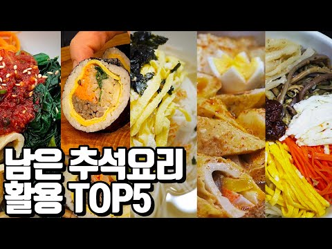 추석 남은 음식 고민 <strong>해결</strong> TOP5 | 전에는 이렇게 요리하지 않았을까? 지금은 우리 가족이 추석을 <strong>기다리는</strong> 이유!