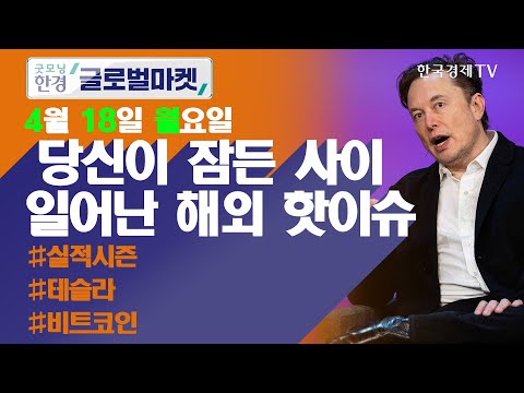 테슬라 상하이 공장 재개 / 오늘장 놓쳐선 안 될 당신이 잠든사이 일어난 해외 이슈 / 출근전 꼭 봐야하는 글로벌 이슈 / 굿모닝한경글로벌마켓