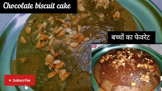 Chocolate biscuit cake ❤️✨|बच्चों का फेवरेट|must try recipe #youtube #cake #viral#trending
