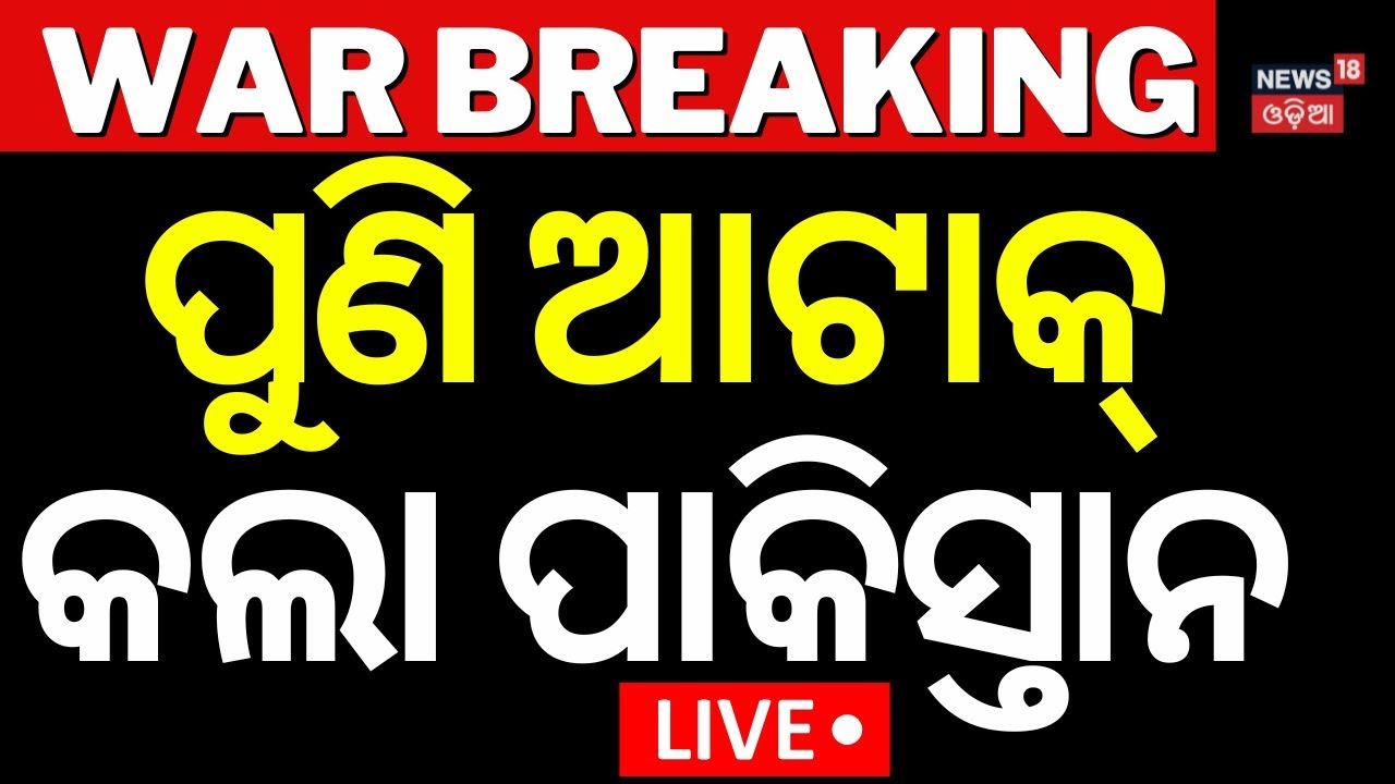 LIVE: ପାକିସ୍ତାନରେ ପ୍ରଳୟ | India Pakistan War | Pahalgam Attack