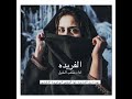 الفريده كلمات المها الروقي اداء متعب الخيل 