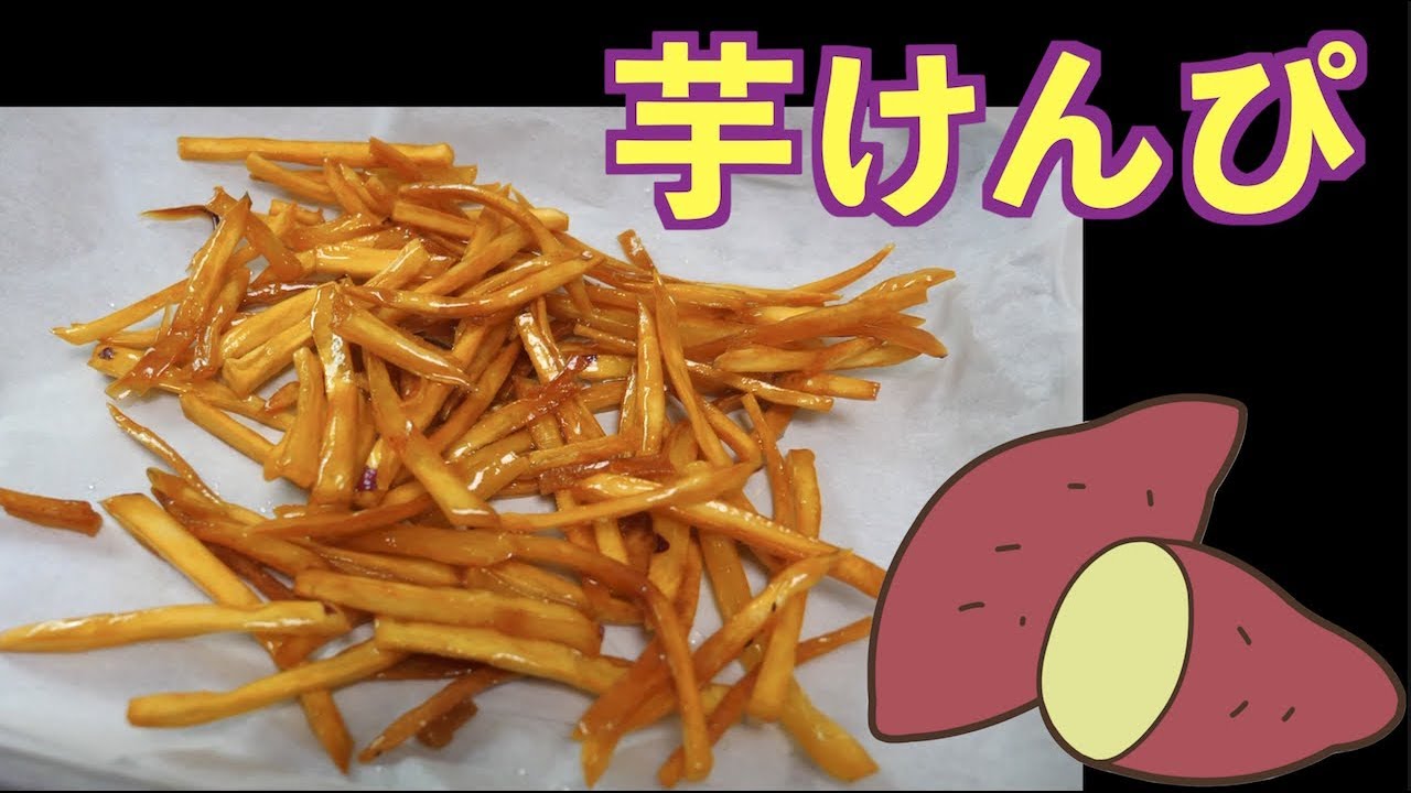 食べ過ぎ注意 みんな大好き芋けんぴ Youtube