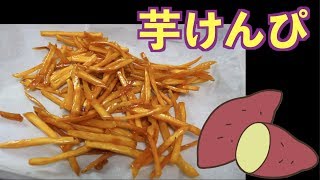 食べ過ぎ注意!!みんな大好き芋けんぴ