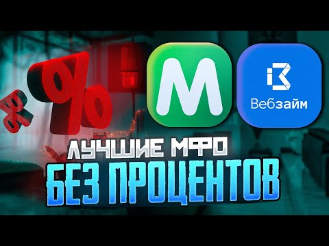 🔵 Лучшие МФО - РЕЙТИНГ Микрозаймов без ПРОЦЕНТОВ 2024 | Рейтинг МФО | Выгодный Микрозайм