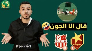 ملخص تحليل مباراة شباب بلوزداد والمريخ - ماذا حدث لشباب بلوزداد ؟ المريخ السوداني جبار 😱