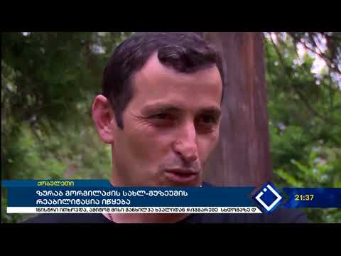 ზურაბ გორგილაძის სახლ-მუზეუმის რეაბილიტაცია იწყება