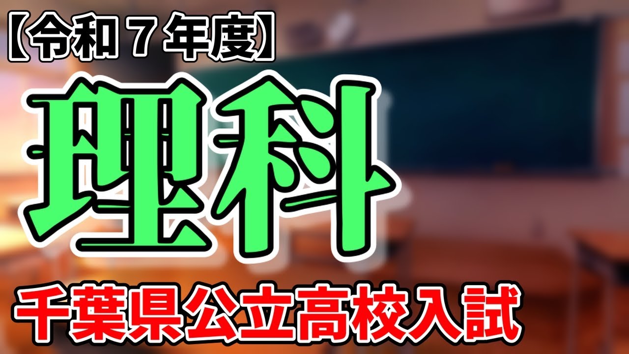 【令和7年度】千葉県公立高校入試　理科解説