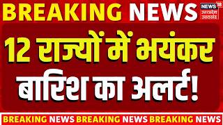 Weather Update: इन राज्यों में तबाही मचाने आ रही मॉनसून ! | Monsoon | IMD Alert |   Storm | N18V