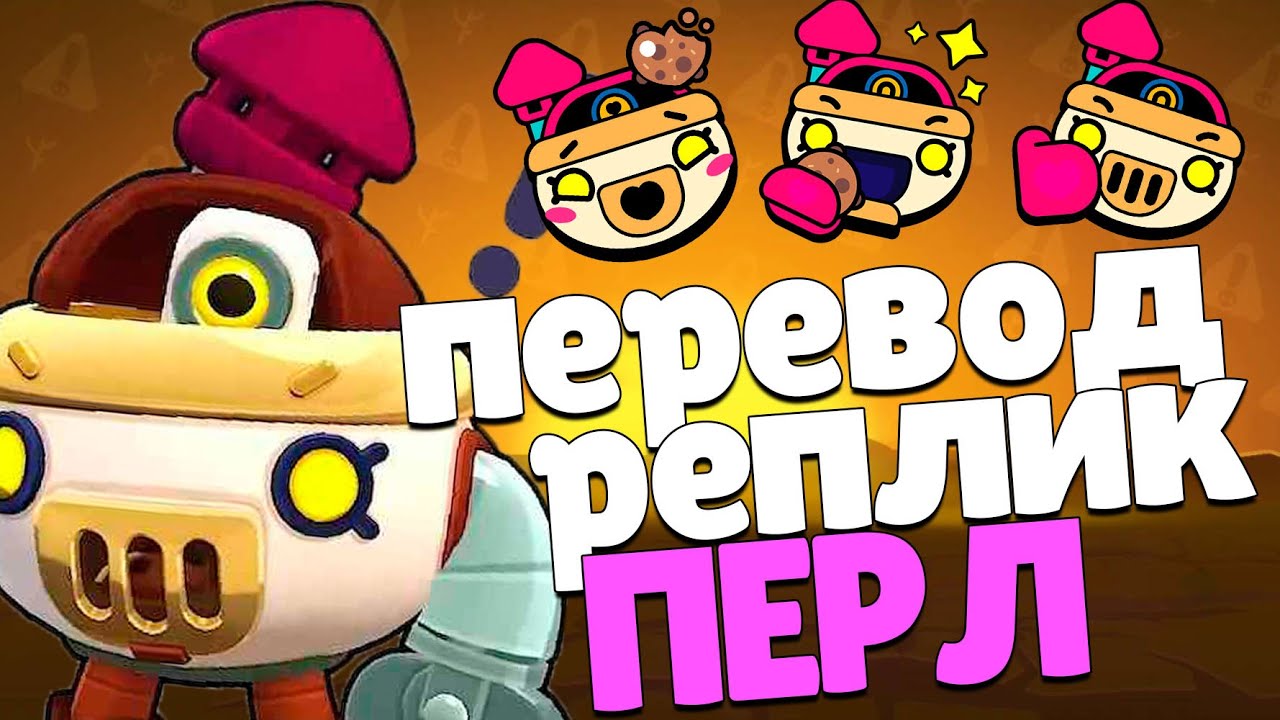 Все реплики Перл и перевод их. Brawl stars Pearl voice lines