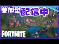 参加型カスタムマッチ 初見さん大歓迎 フォートナイト ライブ 配信 バトルロイヤル リロード #でぇせぶん [フォートナイト/FORTNITE]