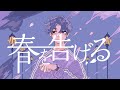 春を告げる - yama / covered NORISTRY