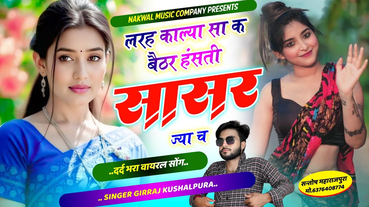 फिर से दर्द भरी दास्तां !! लरह काल्या सा क बैठर हंसती सासर ज्या च !! Singer Girraj Kushalpura