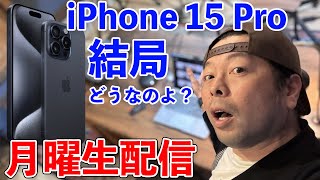 【生配信】iPhone15Pro 結局どうなのよ？